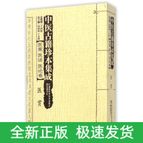 中医古籍珍本集成·医案医话医论卷：医贯