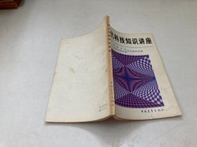 現(xiàn)代科技知識(shí)講座