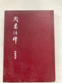 《周易注释》尙秉和著