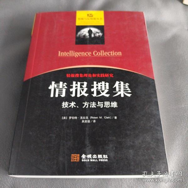 情报搜集：技术、方法与思维