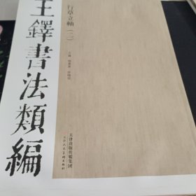 王铎书法类编·行草立轴（2）