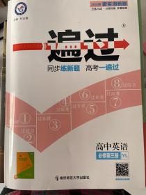 一遍过 高中英语必修第三册(译林版)