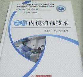 实用内镜手术学丛书·实用内镜消毒技术