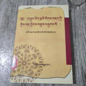 佛理疑难释证（藏语）