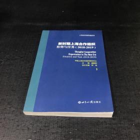 新时期上海合作组织：形势与任务（2018-2019）