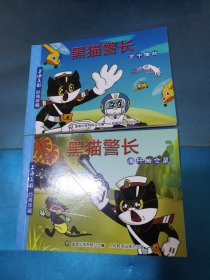 黑猫警长（空中擒敌，痛歼搬仓鼠）2本合售