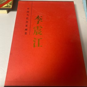 中国当代名家画集李震江