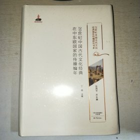 K：20世纪中国古代文化经典在中东欧国家的传播编年（20世纪中国古代文化经典域外传播研究书系）16开 塑封 全新 正版