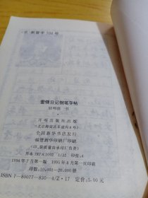 雷锋日记钢笔字帖