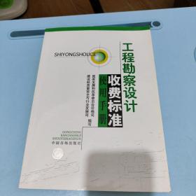 工程勘察设计收费标准使用手册