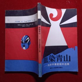 血染青山一刘济平秦腔剧本选辑