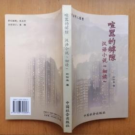 喧嚣的罅隙：汉语小说“细读”【太岳学人丛书】（签赠本·2006年1版1印）