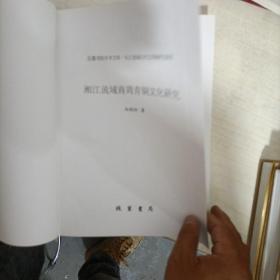 (精)中国语言文字研究丛刊(第一辑):湘江流域商周青铜文化研究