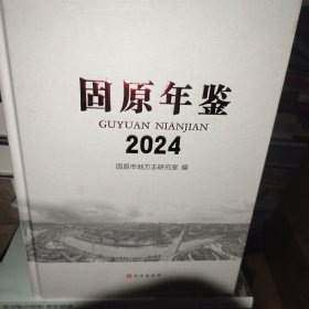 固原年鉴2024