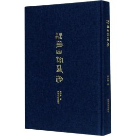 保證正版 梅花山館印存 梁少膺 9787550832206 西泠印社出版社