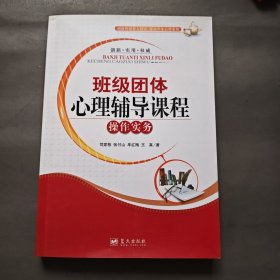 班级团体心理辅导课程操作实务