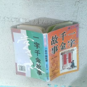 一字千金故事