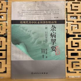 近现代名中医未刊著作精品集·杂病挈要