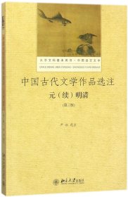 中国古代文学作品选注(元续明清中国语言文学第3版大学文科基本用书)