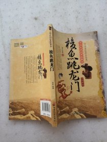 中华民间经典故事会·梭鱼跳龙门：动物传说