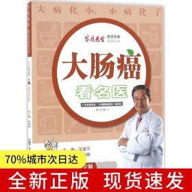 大肠癌看名医