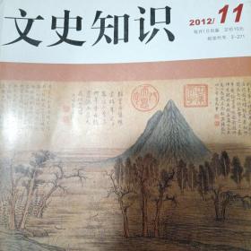 文史知识 2012年第5、11期