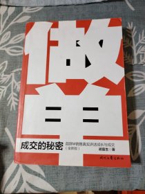 做单（全新版）：前IBM金牌销售真实讲述成长与成交