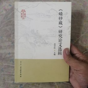 《碛砂藏》研究论文选辑