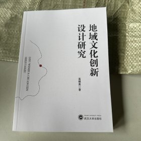 地域文化创新设计研究