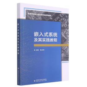 嵌入式系统及其实践教程