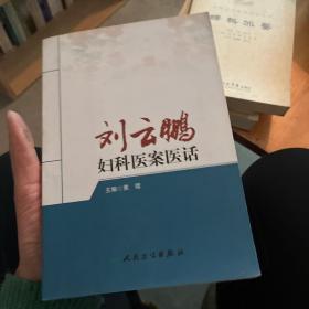 刘云鹏妇科医案医话