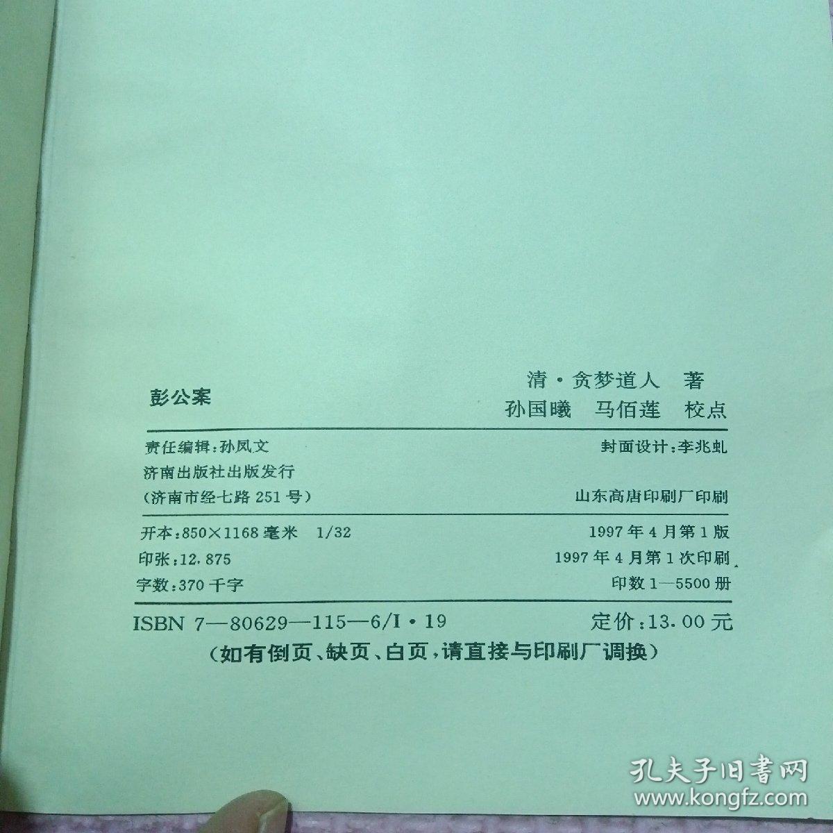 彭公案（全一册）