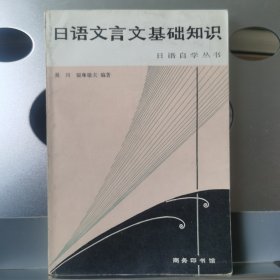 日语文言文基础知识(日语自学丛书)签名本