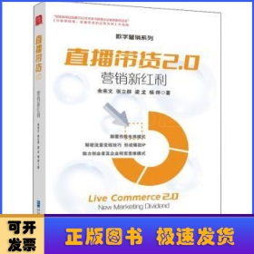 直播带货2.0:营销新红利