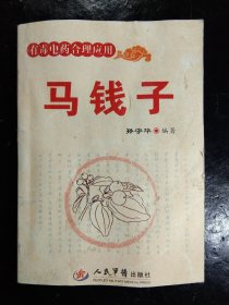 有毒中药合理应用 马钱子