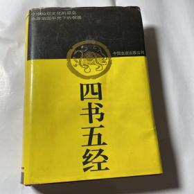 四书五经，精装