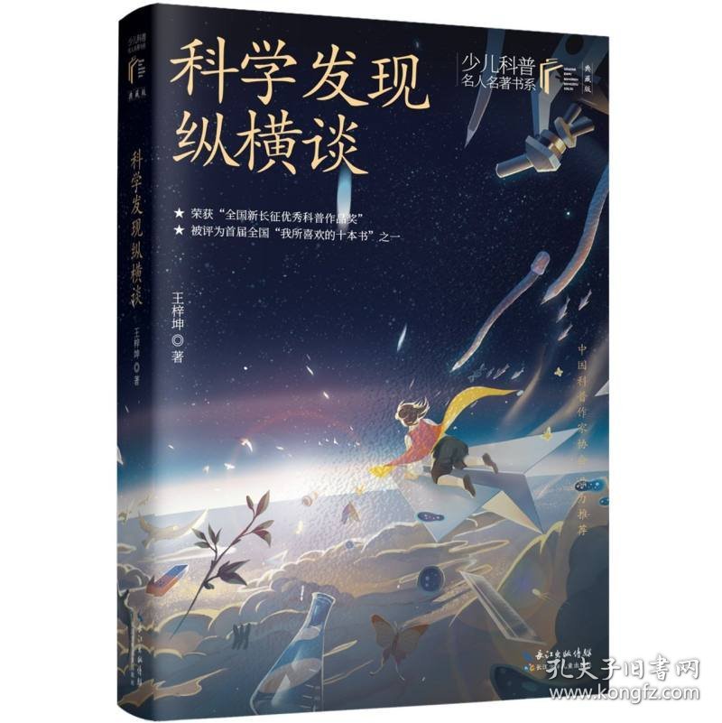 少儿科普名人名著书系(典藏版)科学发现纵横谈 普通图书/童书 王梓坤|责编:刘萌 长江少儿 9787572494