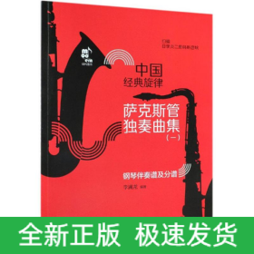 薩克斯管獨奏曲集/中國經(jīng)典旋律