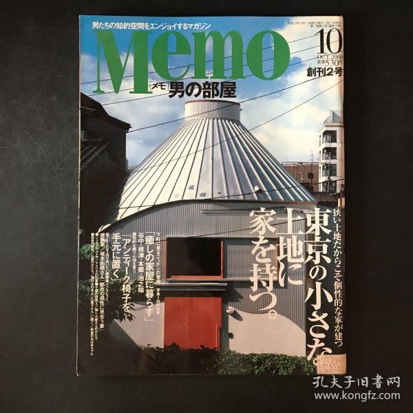 日文建筑杂期刊 Memo 2000年创刊2号【南男の部屋】