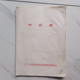 节目单 中国人民解放军乌鲁木齐部队政治部歌舞团演出