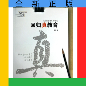 回歸真教育/教育發(fā)現(xiàn)