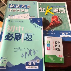 理想树 67初中 2025新版 初中必刷题 数学九年级上册RJ 人教版 配狂K重点共4本合售