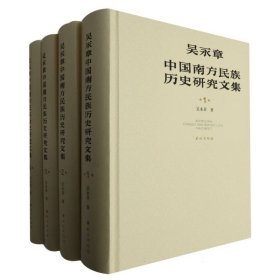 吳永章中國南方民族歷史研究文集(1-4)