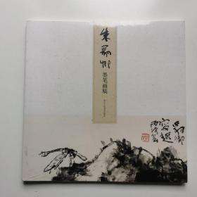 名师大家画稿精选：朱豹卿墨笔画稿