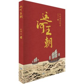 孔夫子旧书网--运河王朝 从东周到明清