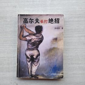 一版一印《高尔夫长打绝招：侯根伍兹实战绝招精解》