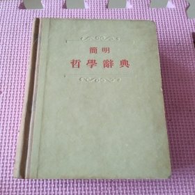 简明哲学辞典（精装）