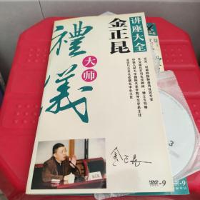 礼仪大师金正昆讲座大全( DVD光盘6张)