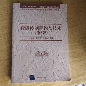 智能控制理论与技术（第2版）