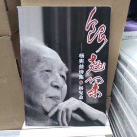 银翘集：杨宪益诗集